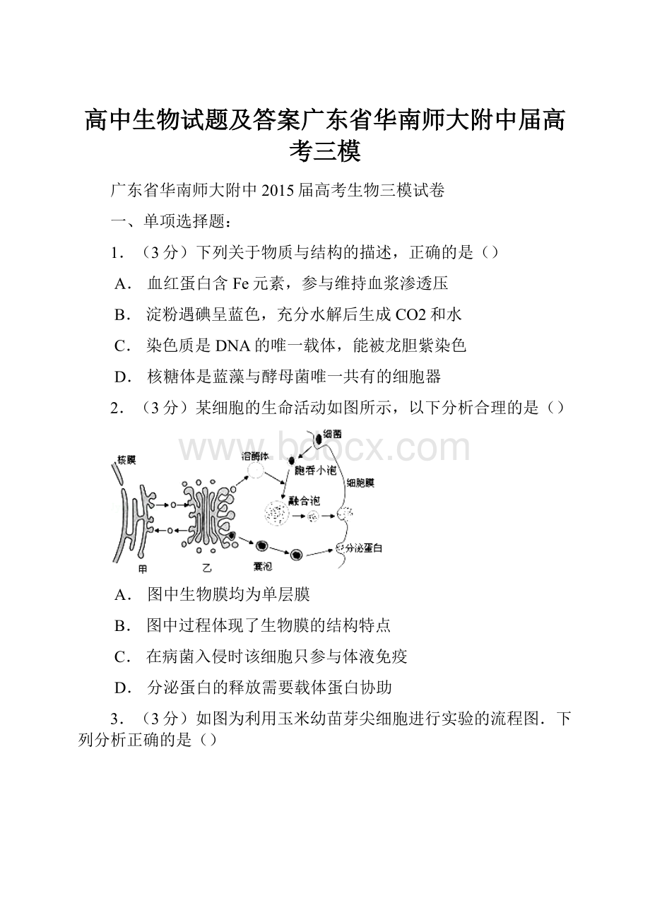 高中生物试题及答案广东省华南师大附中届高考三模.docx