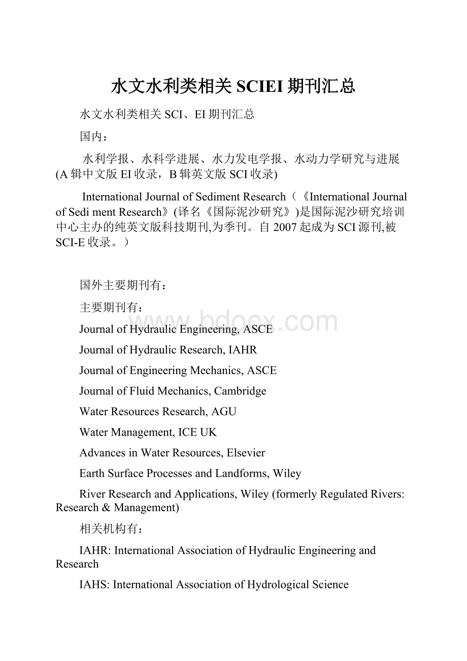 水文水利类相关SCIEI期刊汇总.docx