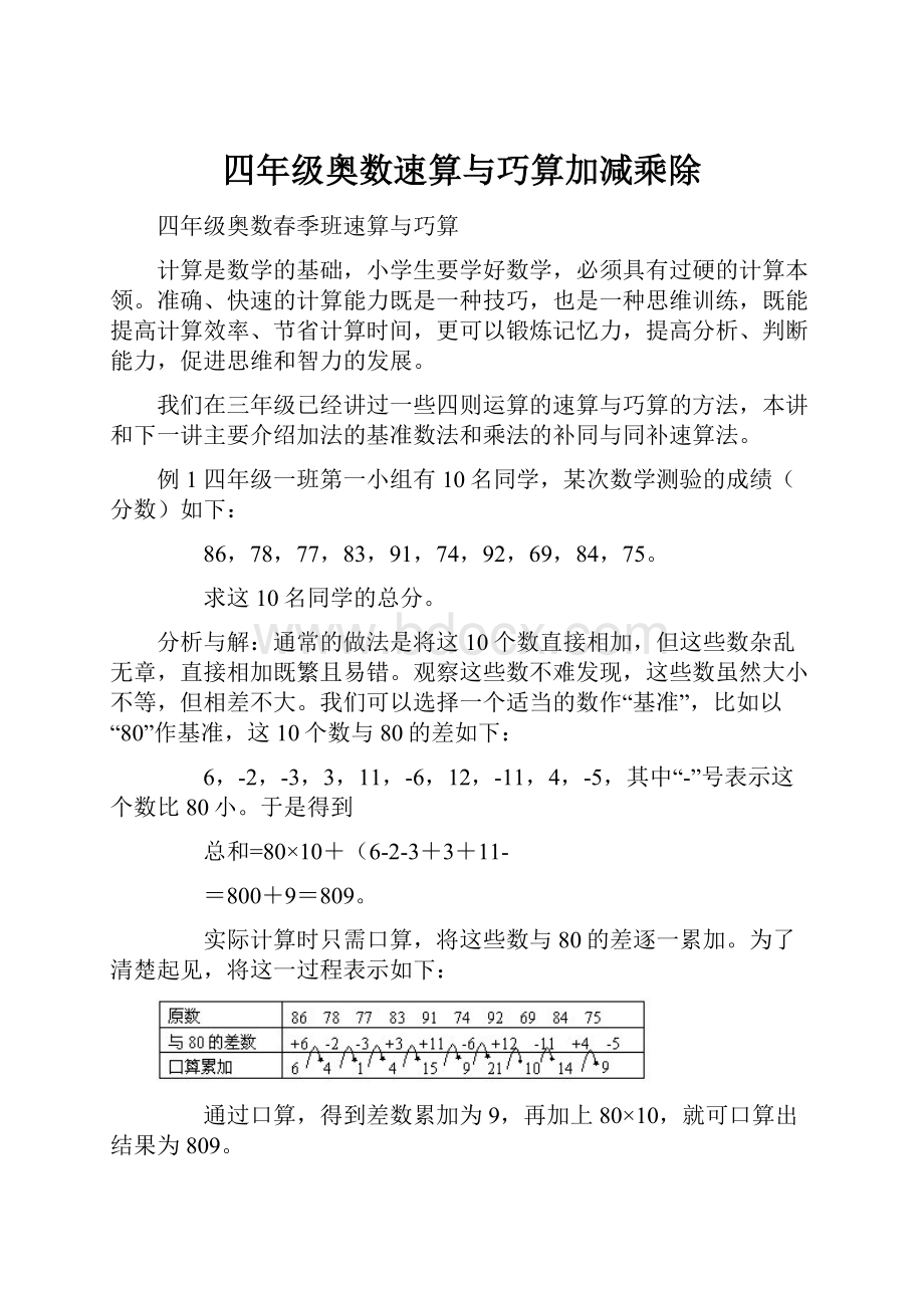 四年级奥数速算与巧算加减乘除.docx