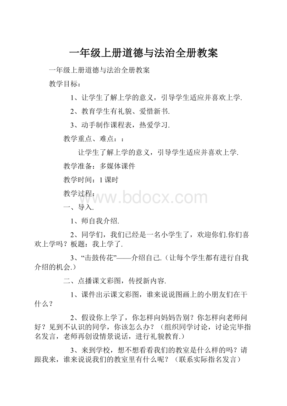 一年级上册道德与法治全册教案.docx_第1页