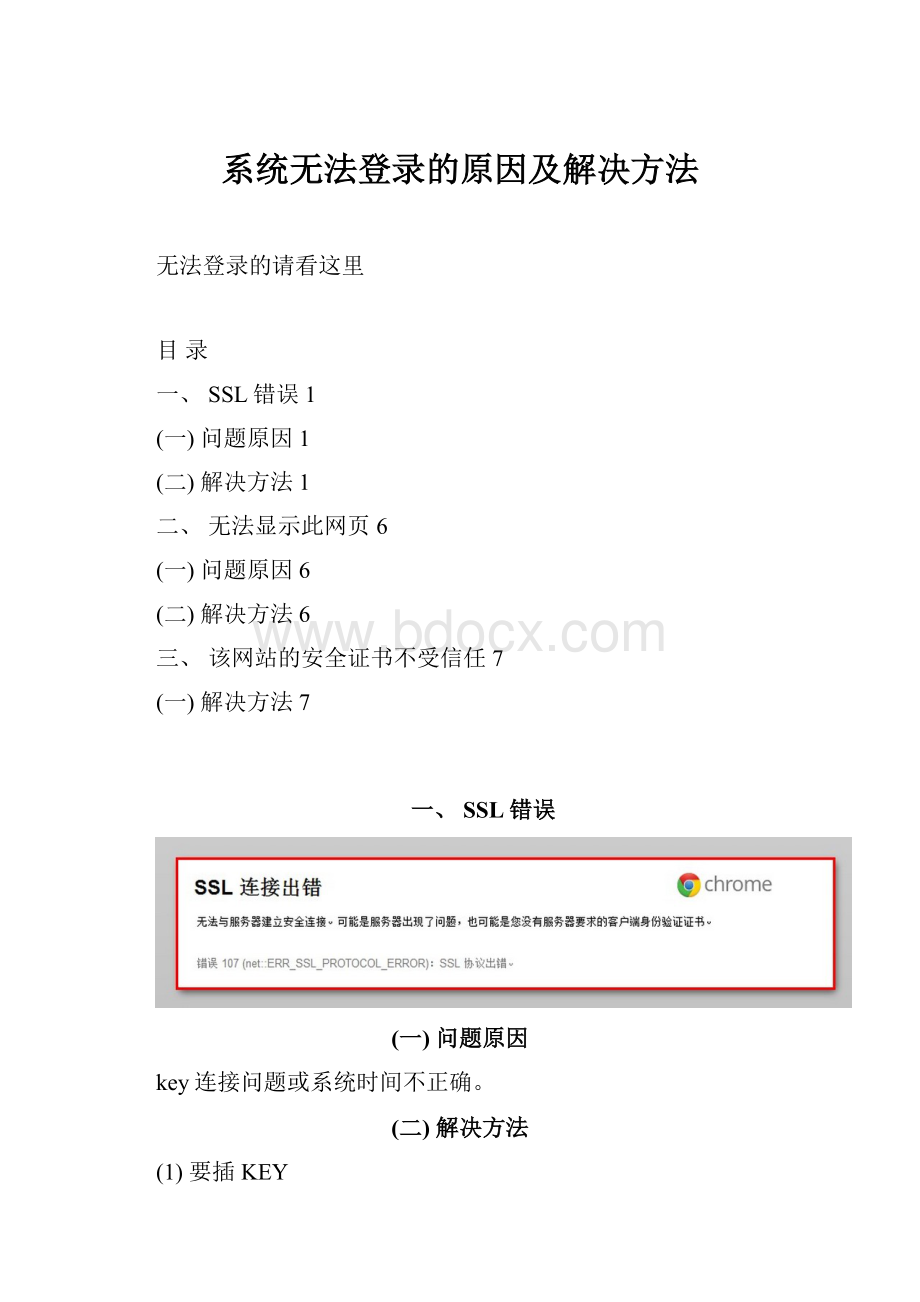 系统无法登录的原因及解决方法.docx