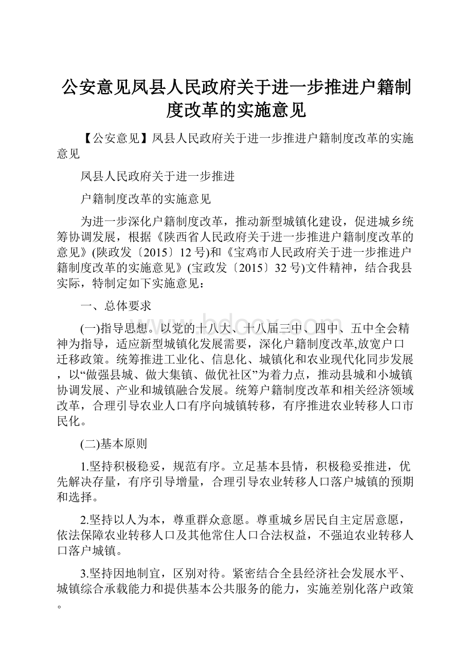 公安意见凤县人民政府关于进一步推进户籍制度改革的实施意见.docx_第1页