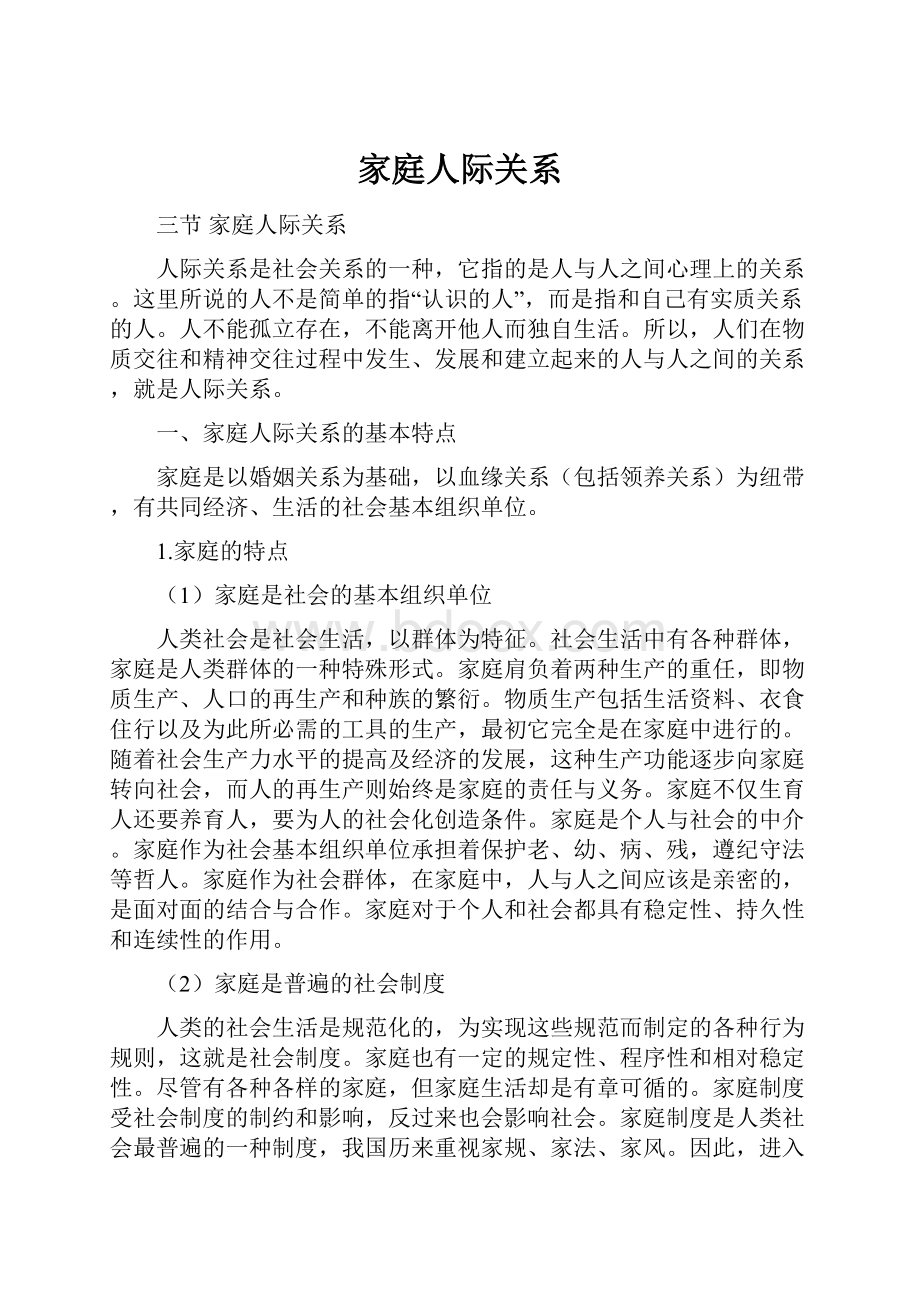 家庭人际关系.docx_第1页