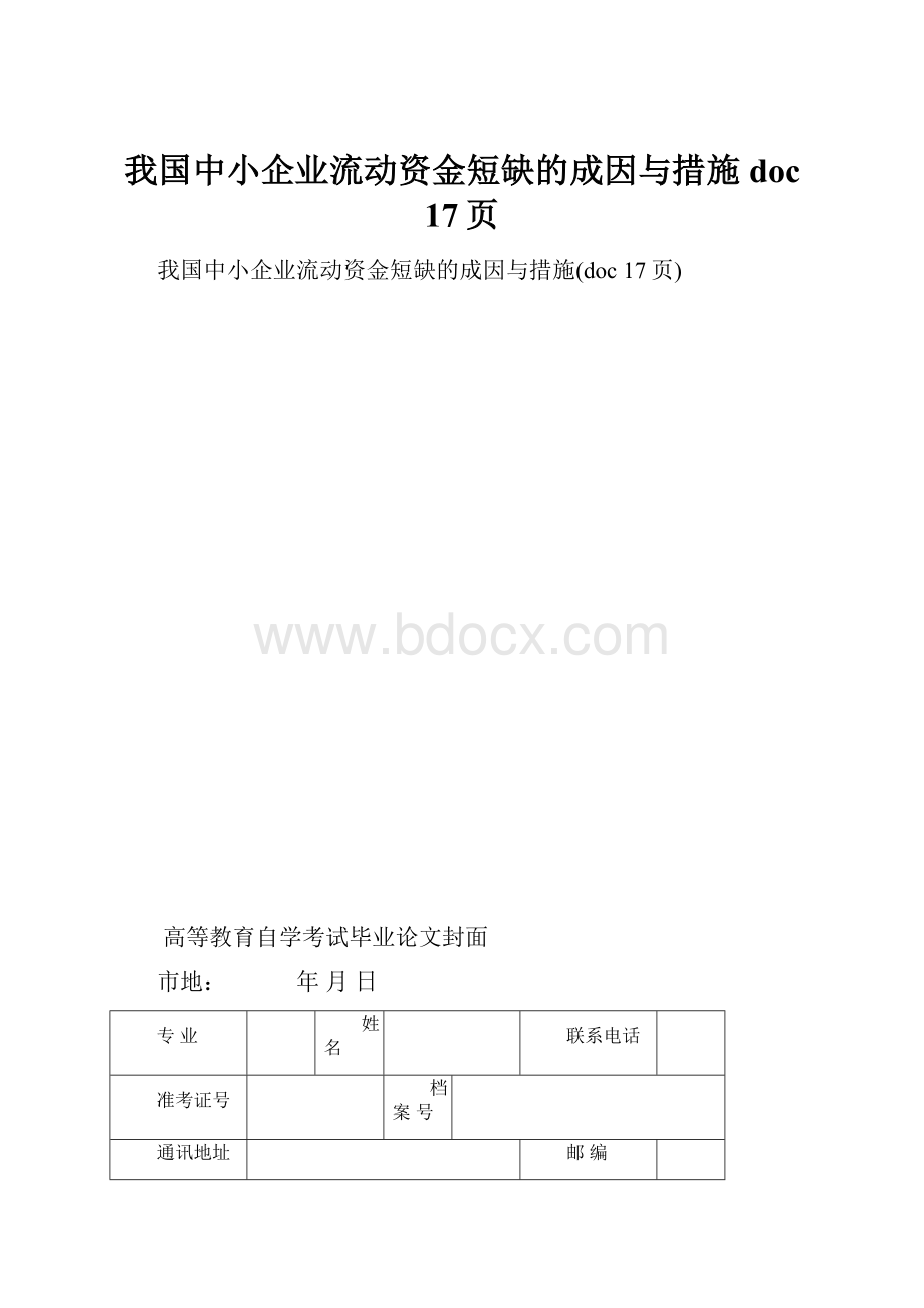 我国中小企业流动资金短缺的成因与措施doc 17页.docx