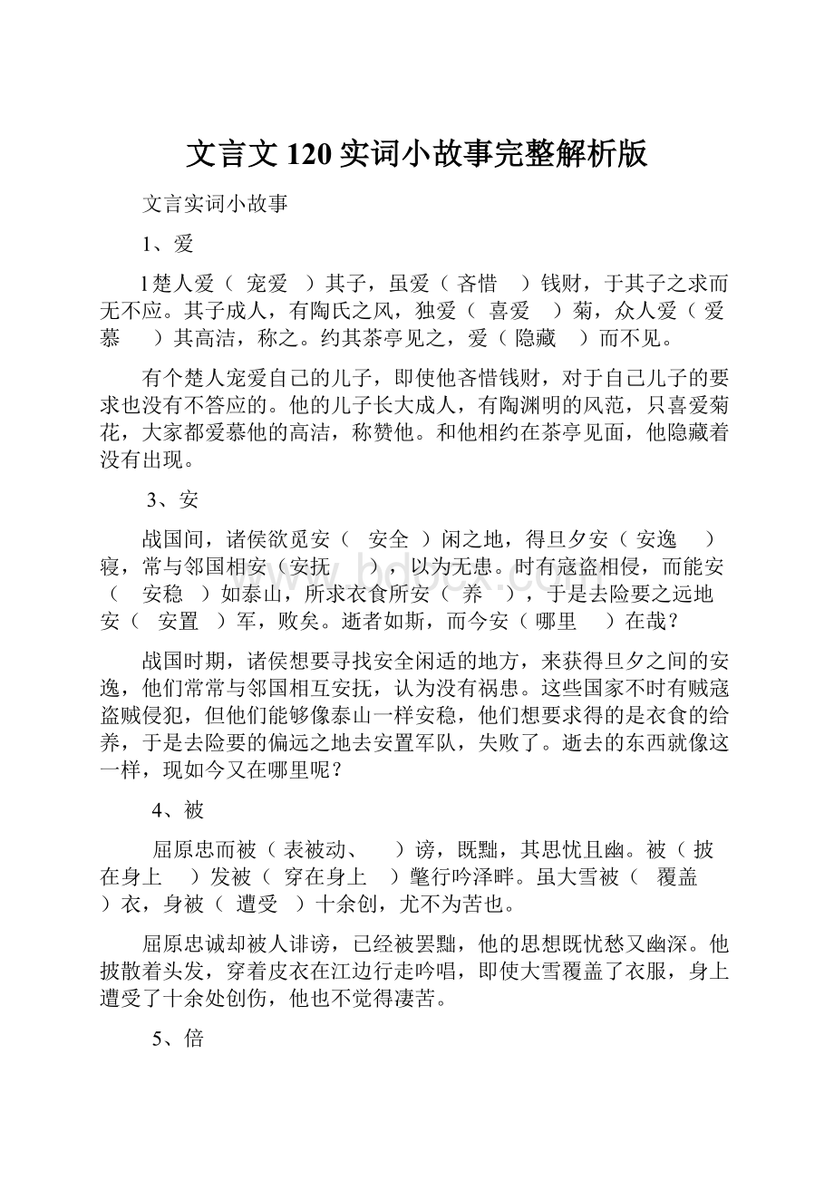 文言文120实词小故事完整解析版.docx