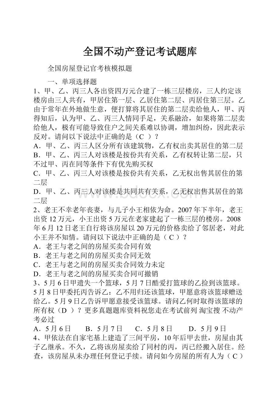 全国不动产登记考试题库.docx