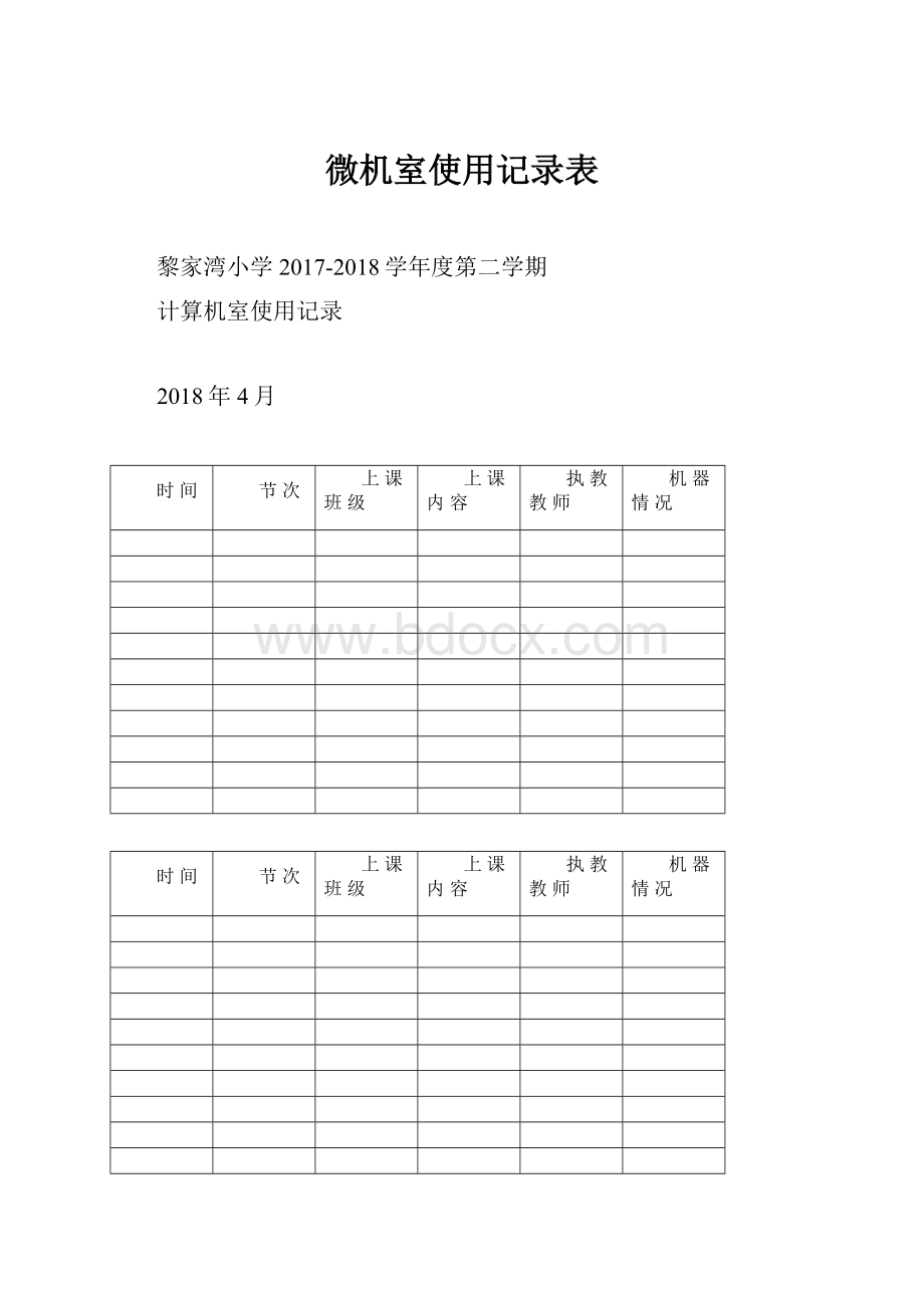 微机室使用记录表.docx