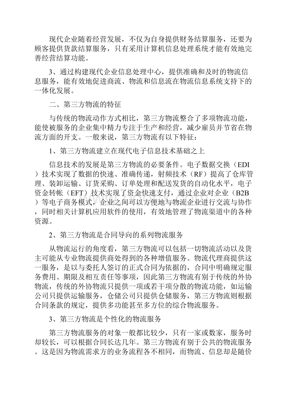 第三方物流企业信息系统的建设.docx_第2页