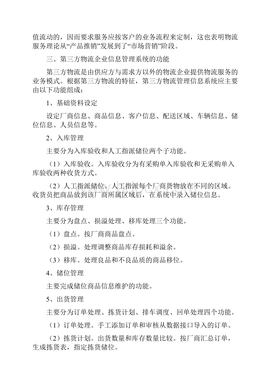 第三方物流企业信息系统的建设.docx_第3页