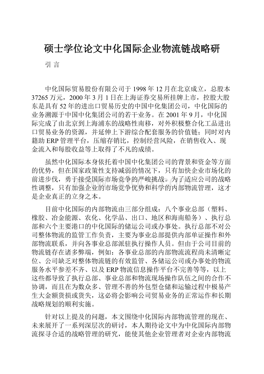 硕士学位论文中化国际企业物流链战略研.docx