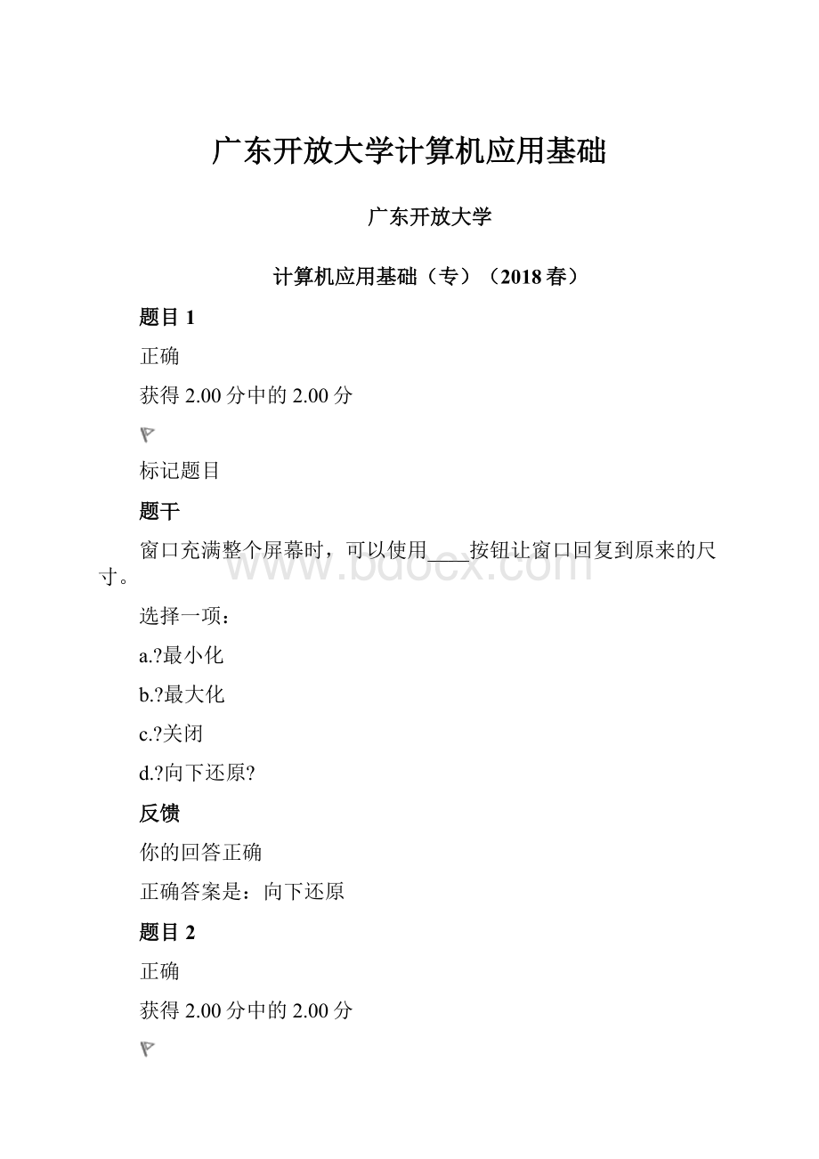 广东开放大学计算机应用基础.docx