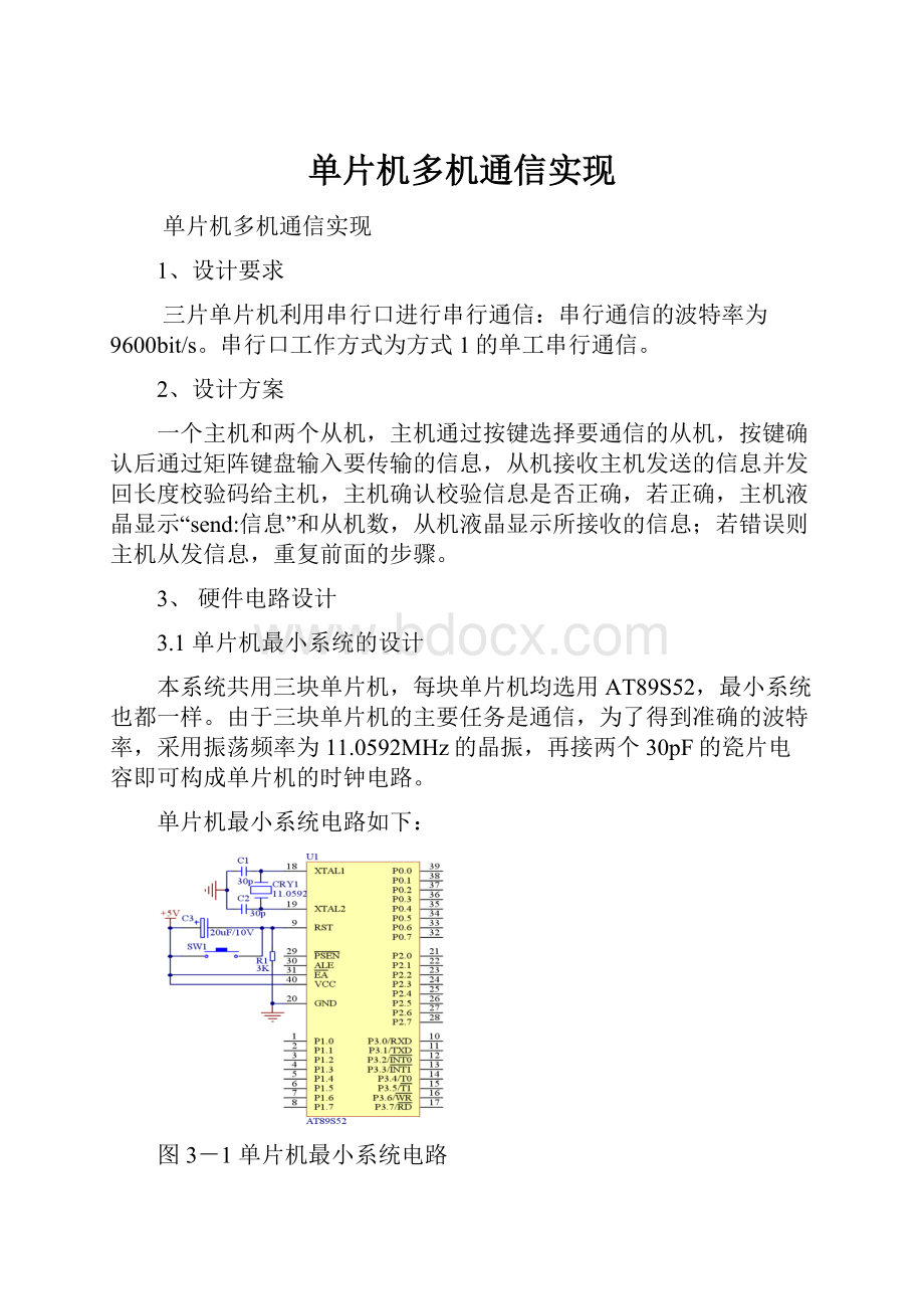 单片机多机通信实现.docx_第1页