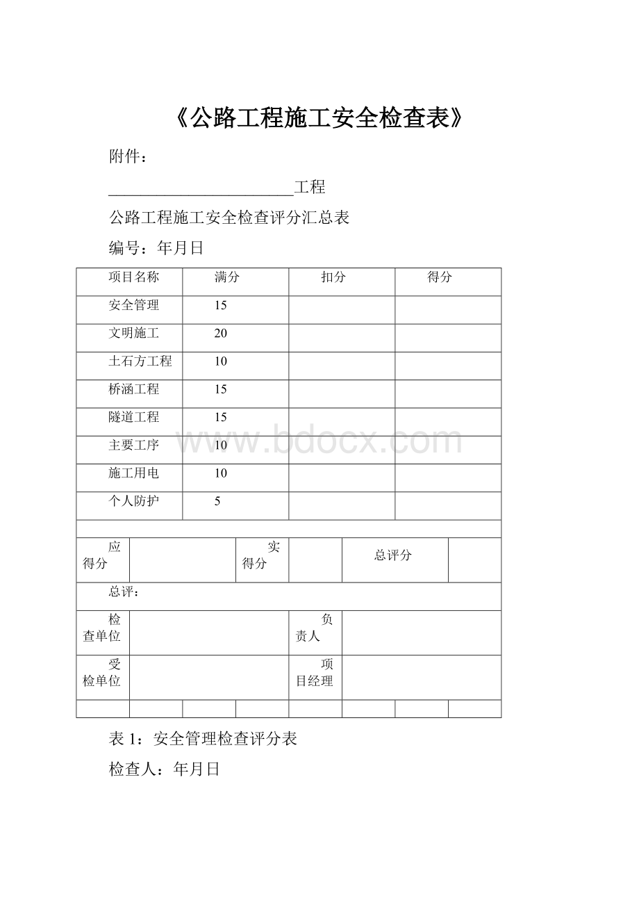 《公路工程施工安全检查表》.docx