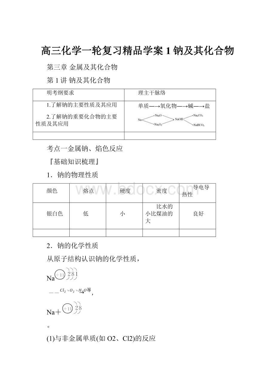 高三化学一轮复习精品学案1钠及其化合物.docx