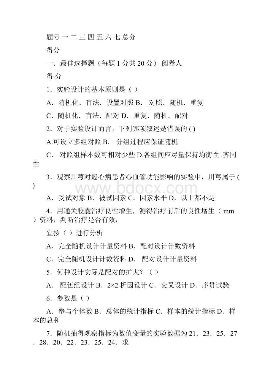 研究生中医药统计学与软件应用试题.docx_第3页