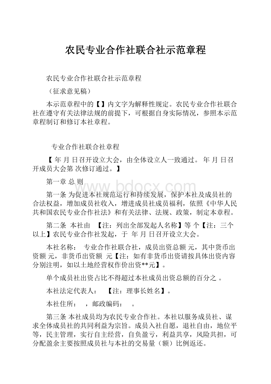 农民专业合作社联合社示范章程.docx