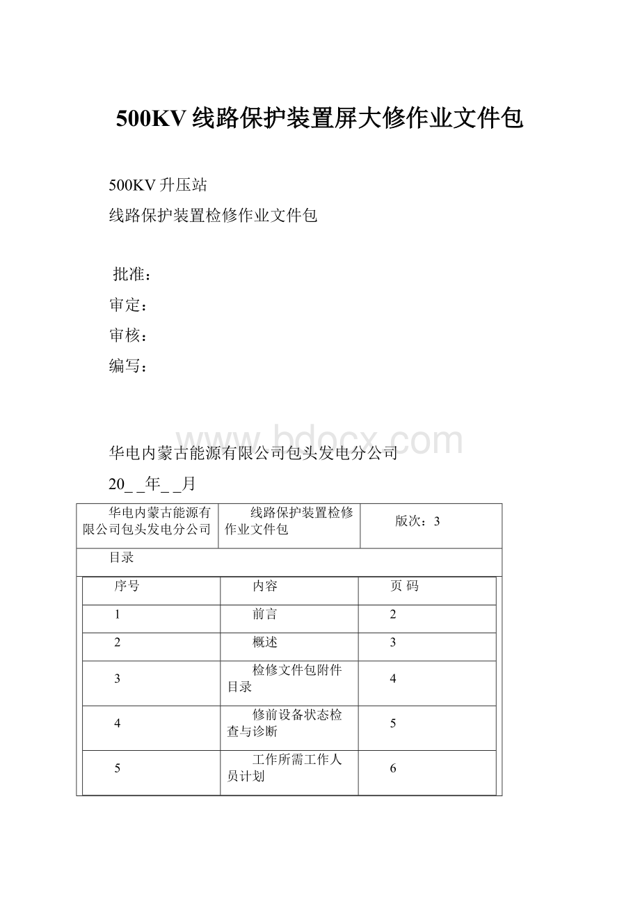 500KV线路保护装置屏大修作业文件包.docx