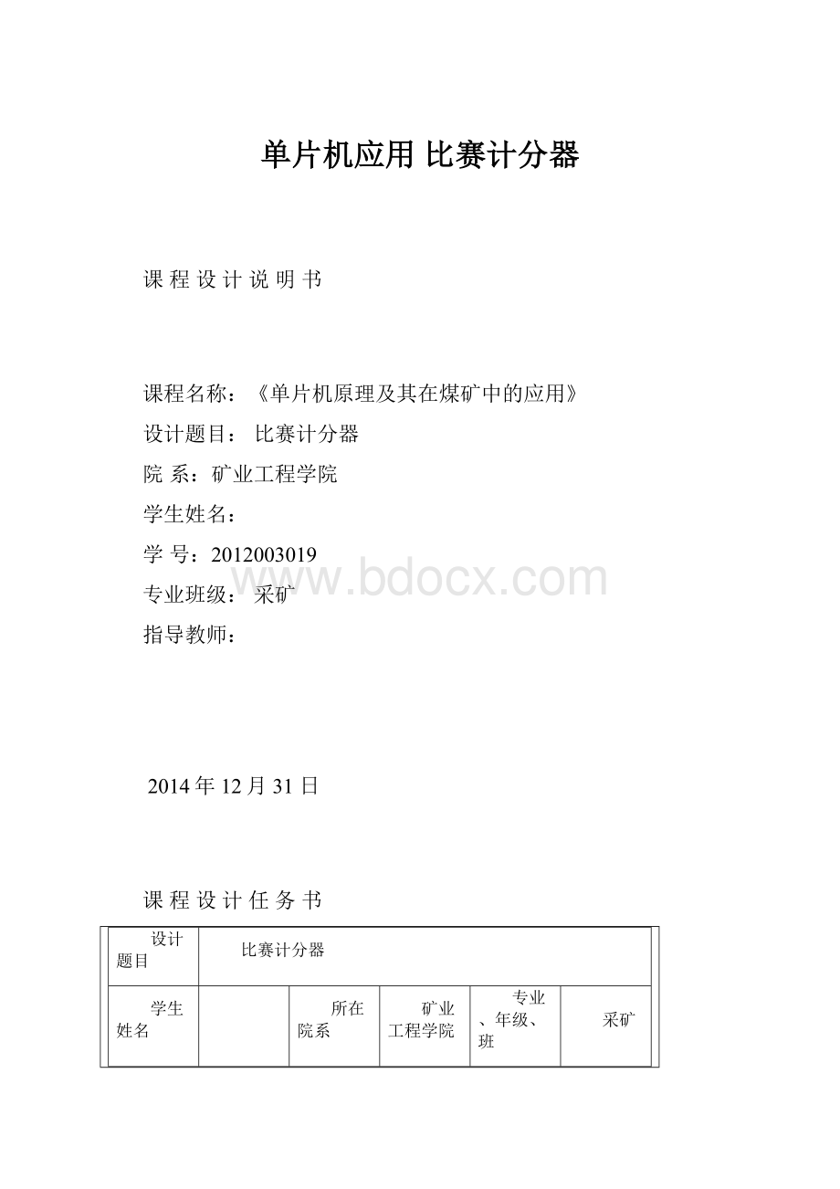 单片机应用比赛计分器.docx