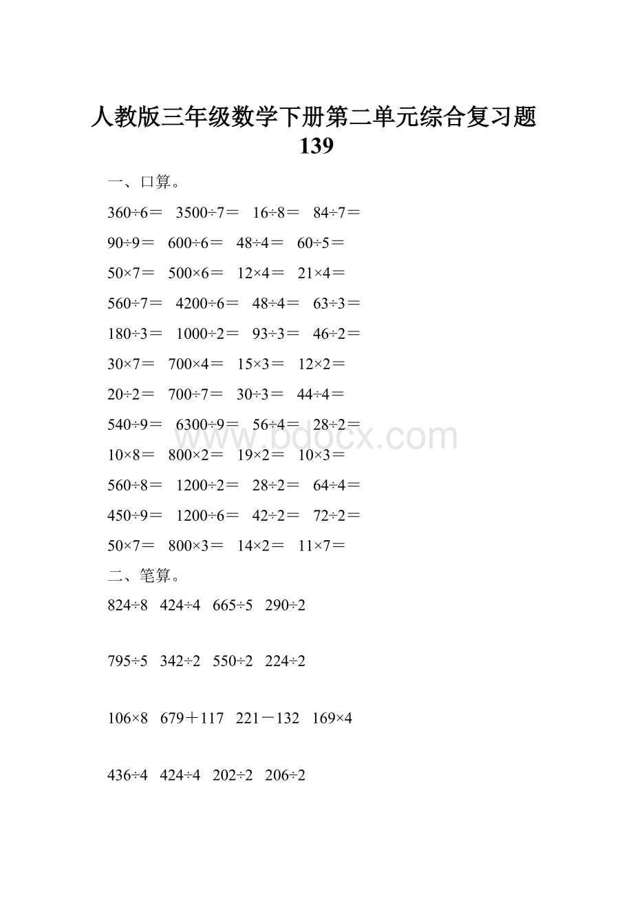 人教版三年级数学下册第二单元综合复习题139.docx_第1页