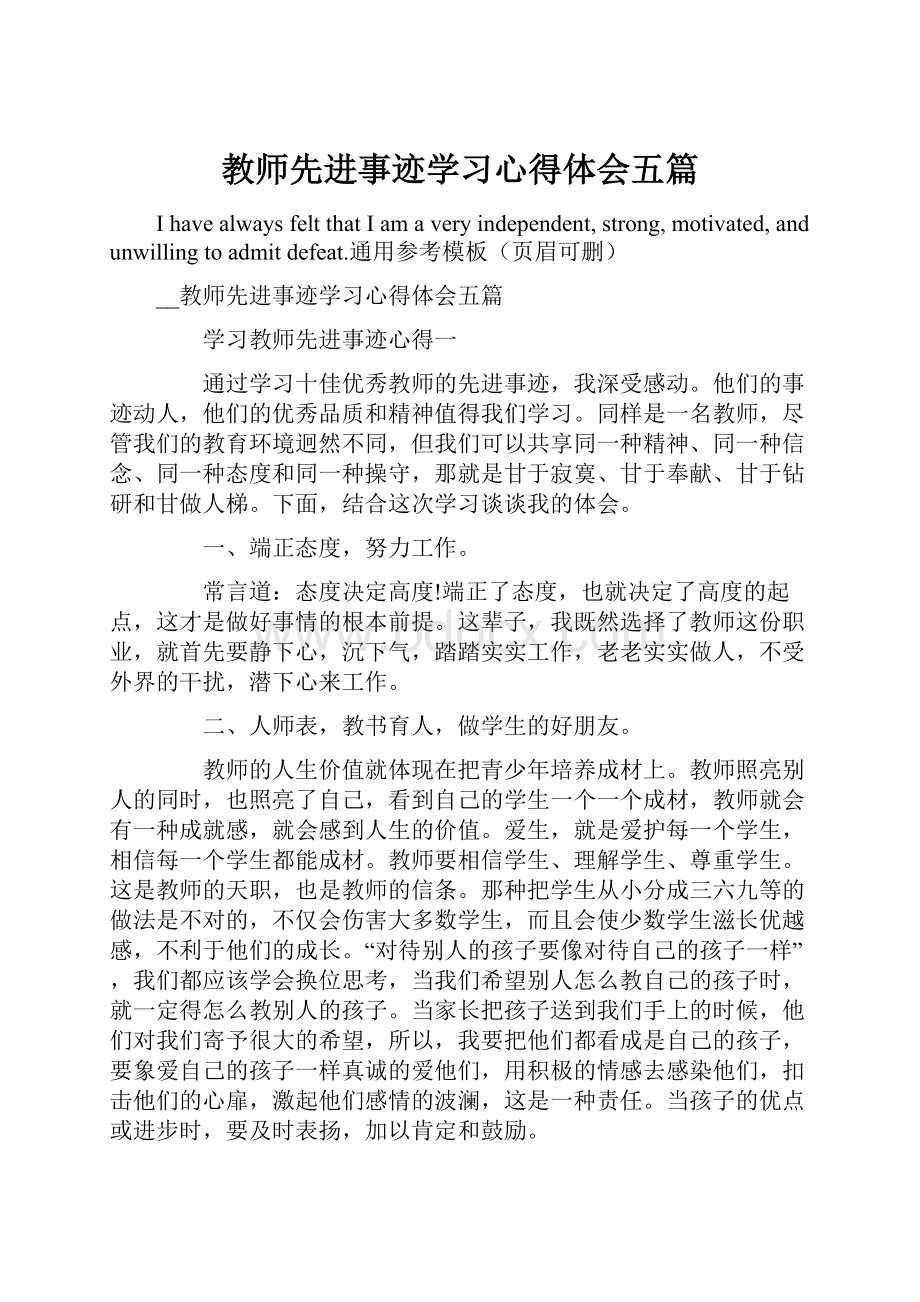 教师先进事迹学习心得体会五篇.docx