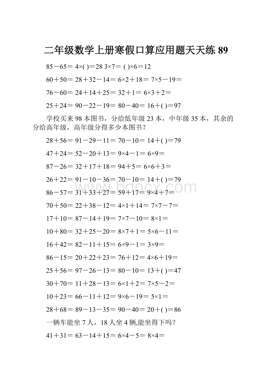 二年级数学上册寒假口算应用题天天练 89.docx