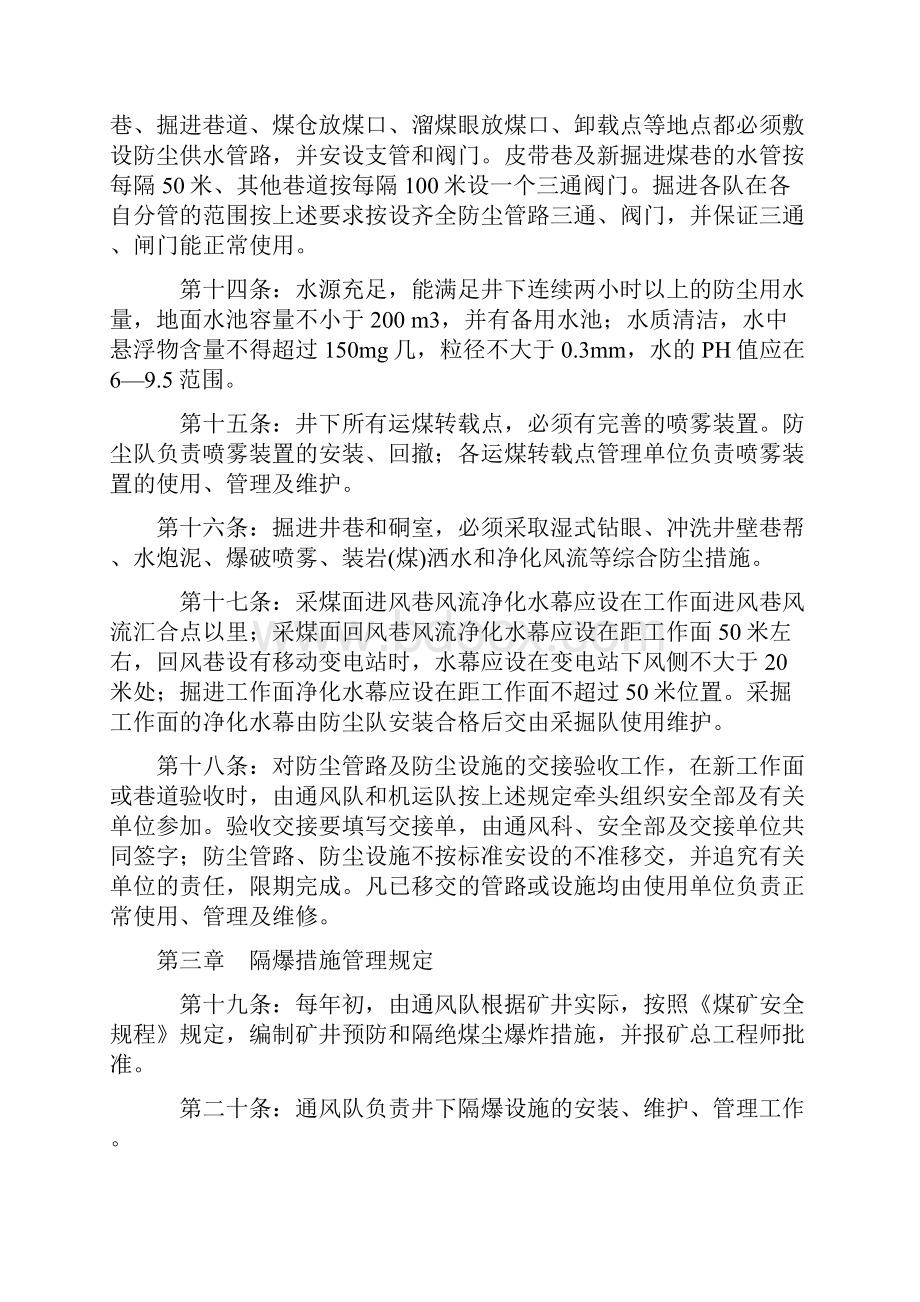 兴潮煤矿预防和隔绝煤尘爆炸制度.docx_第3页