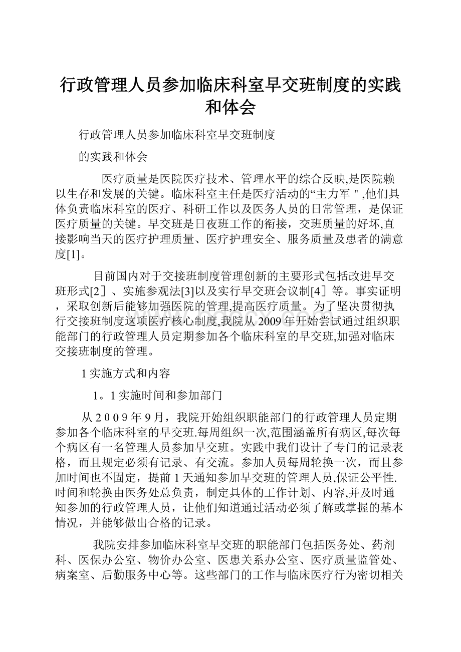 行政管理人员参加临床科室早交班制度的实践和体会.docx