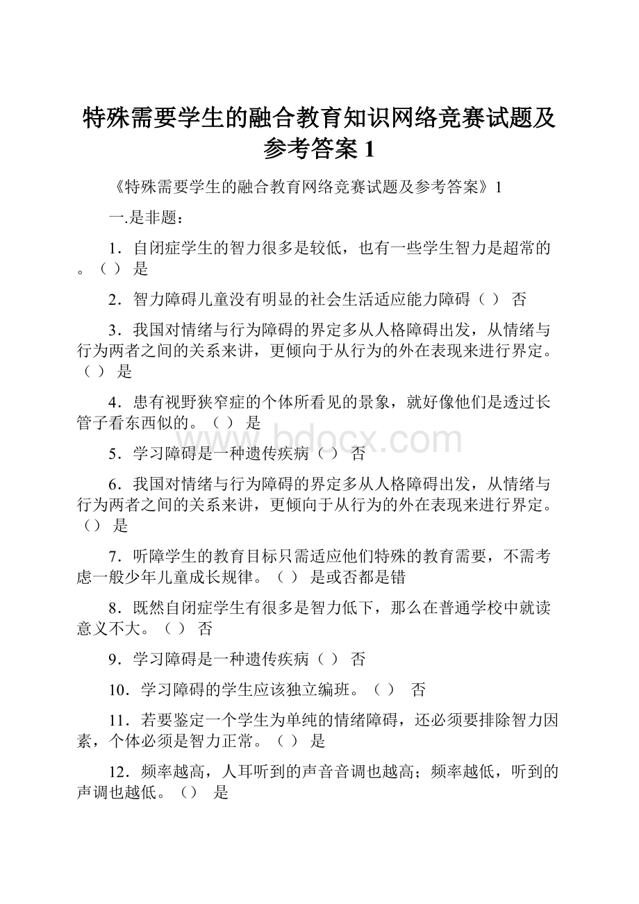 特殊需要学生的融合教育知识网络竞赛试题及参考答案1.docx_第1页