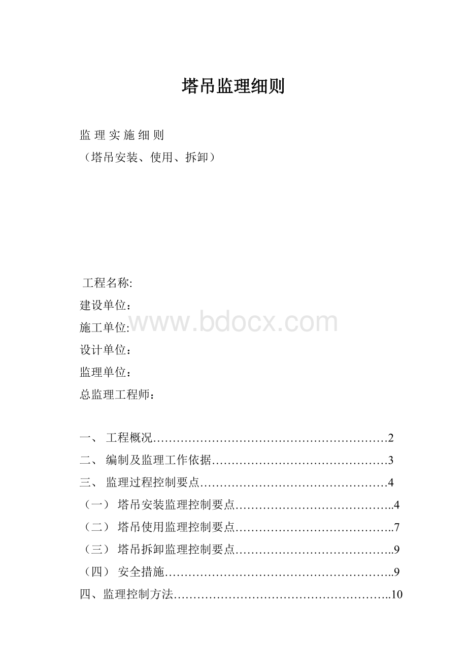 塔吊监理细则.docx_第1页