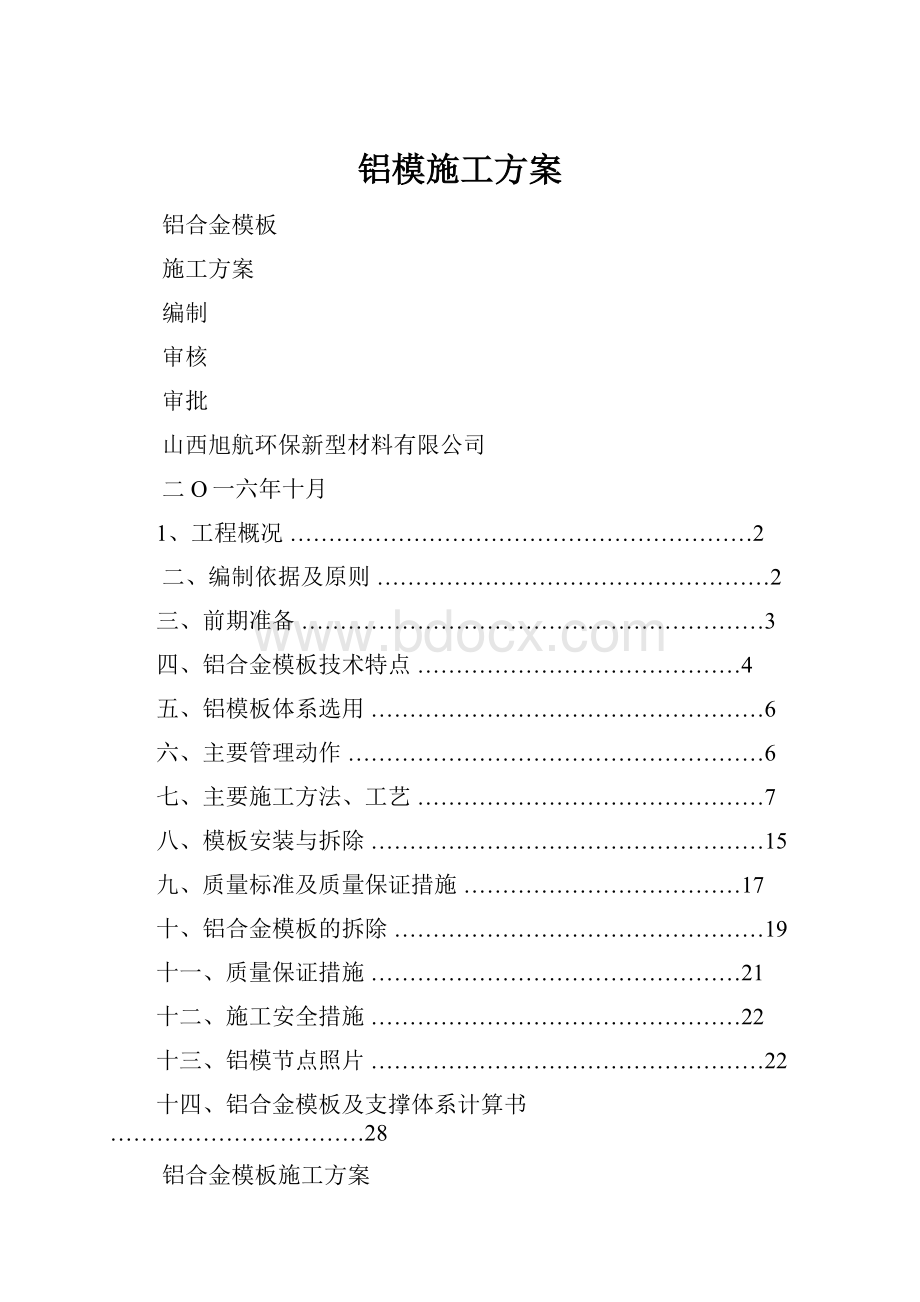 铝模施工方案.docx