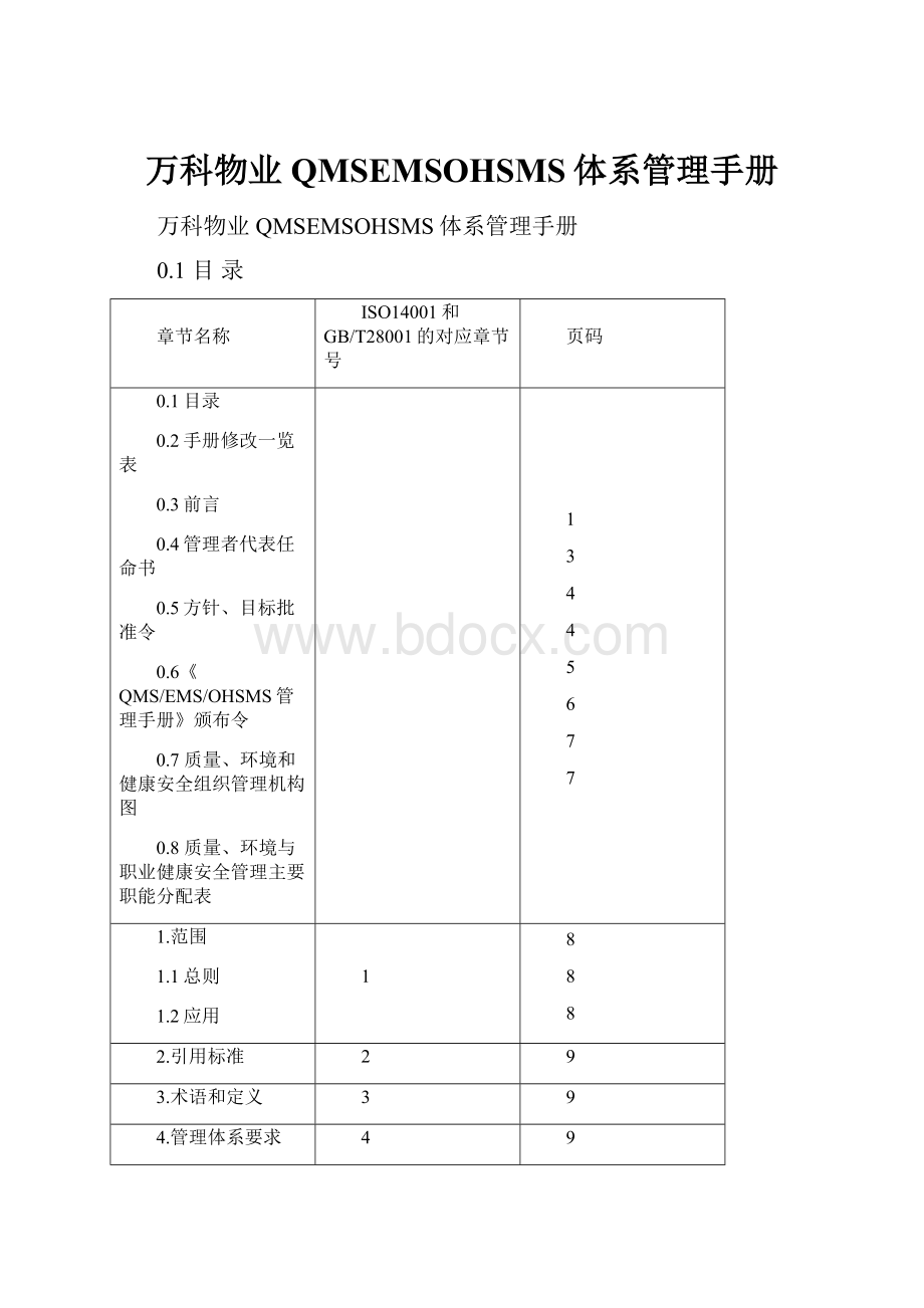 万科物业QMSEMSOHSMS体系管理手册.docx