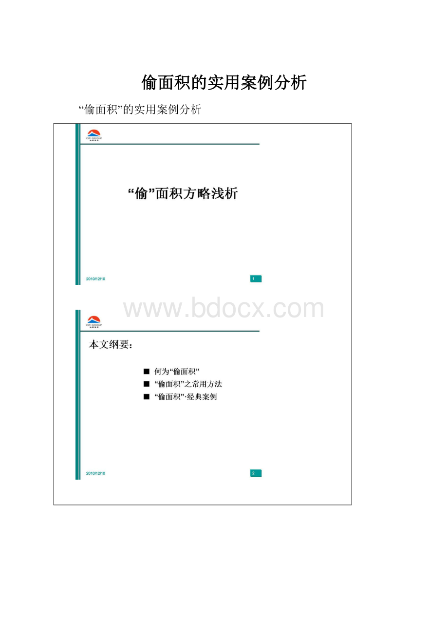 偷面积的实用案例分析.docx