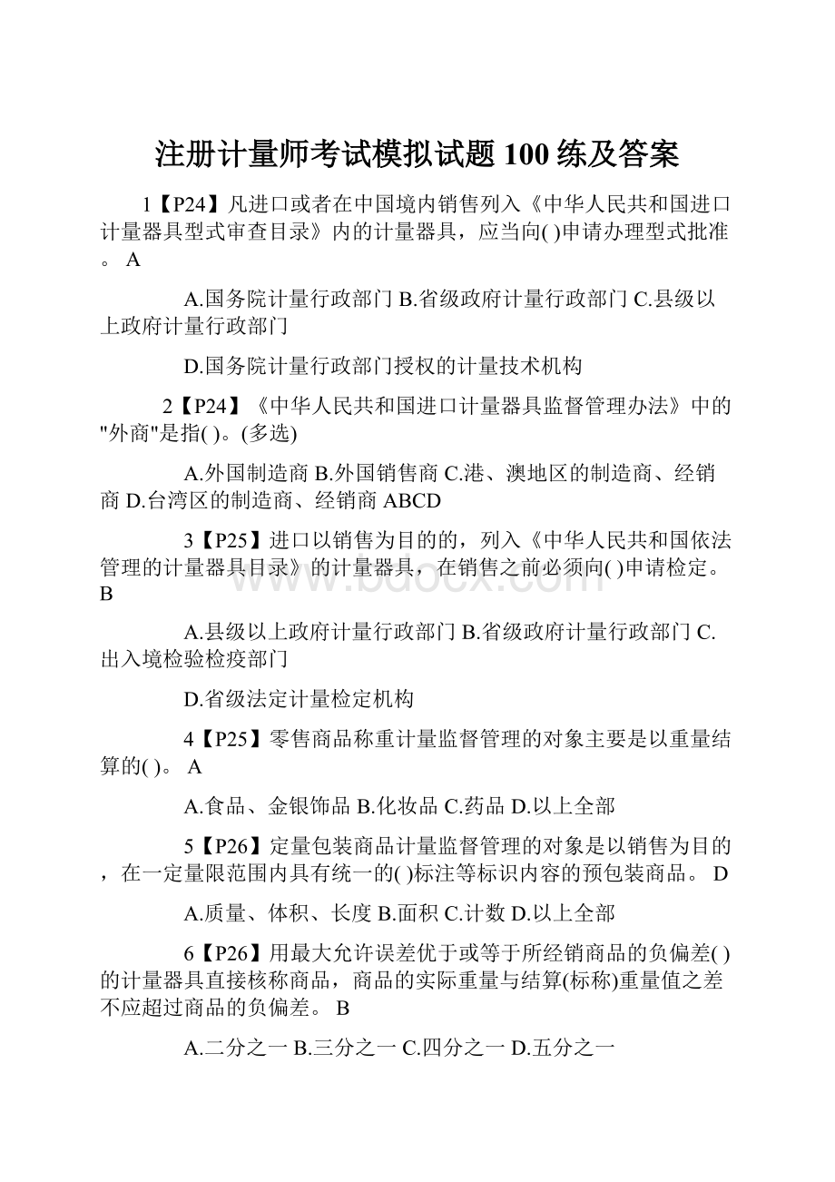 注册计量师考试模拟试题100练及答案.docx_第1页