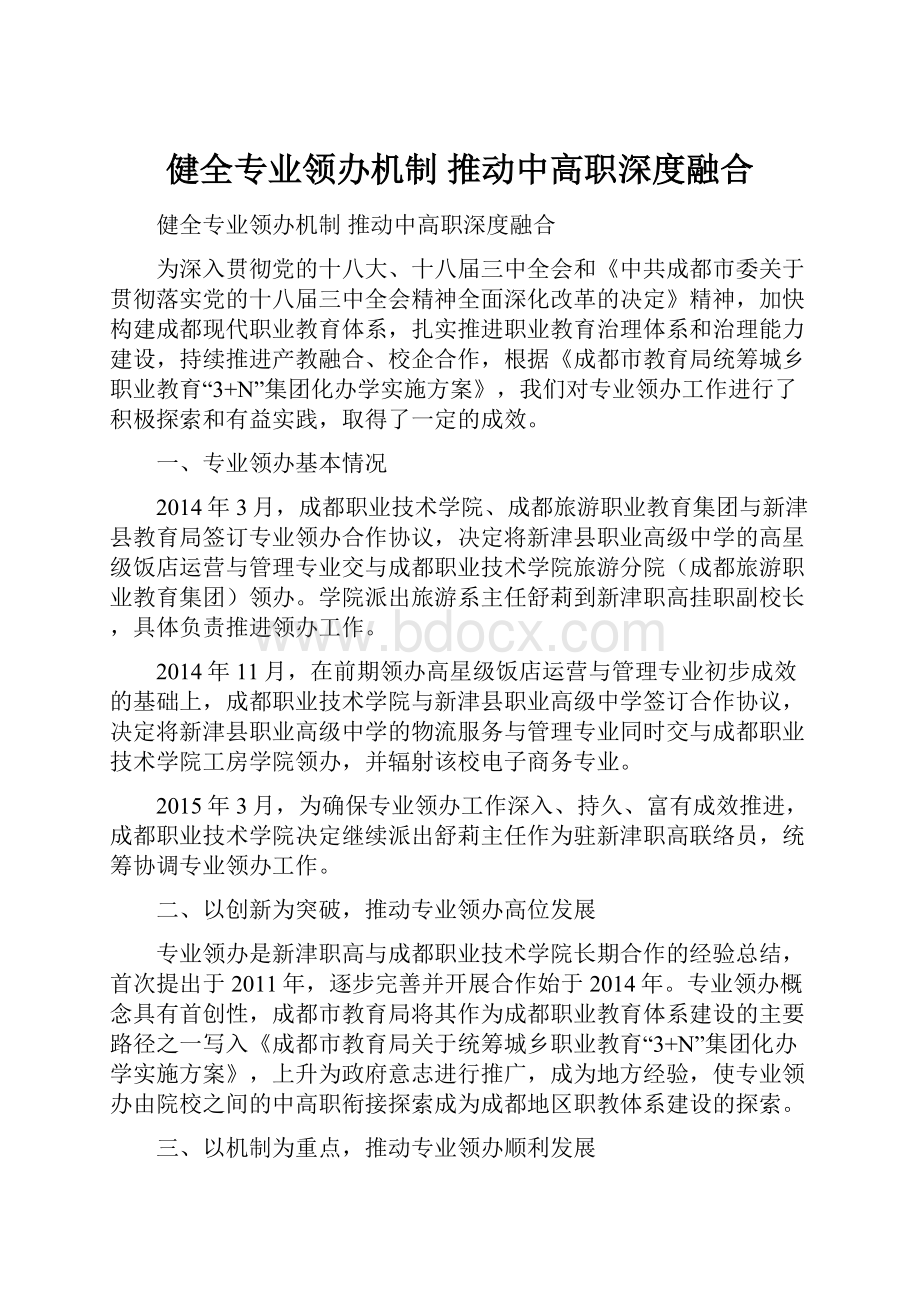 健全专业领办机制推动中高职深度融合.docx