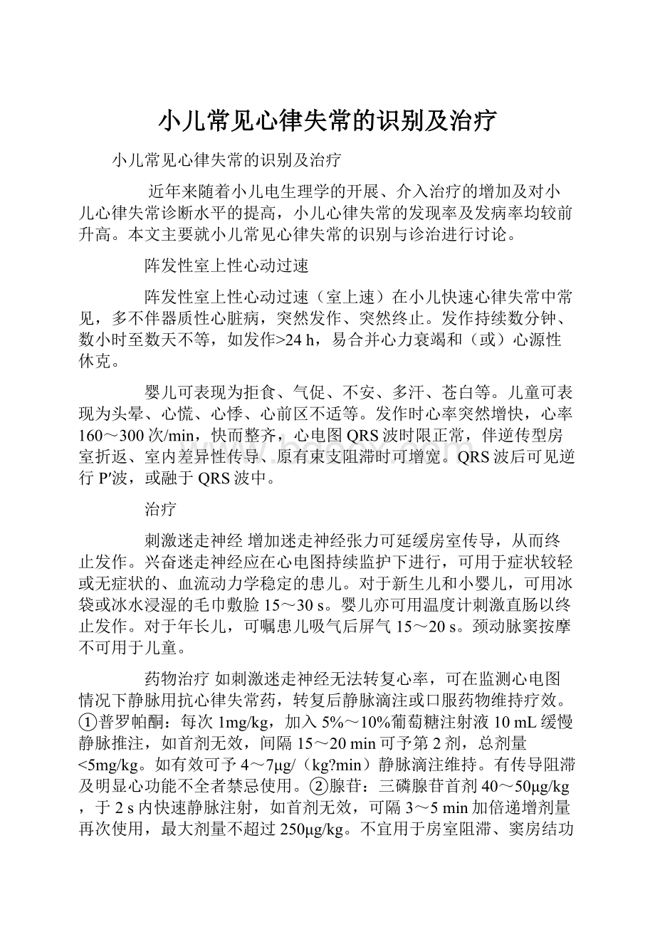 小儿常见心律失常的识别及治疗.docx_第1页