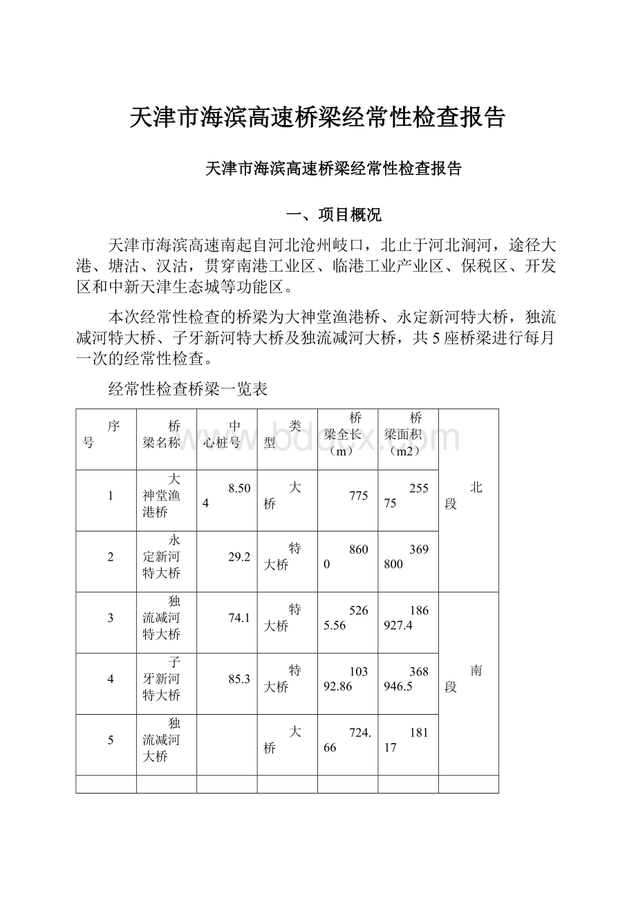 天津市海滨高速桥梁经常性检查报告.docx_第1页