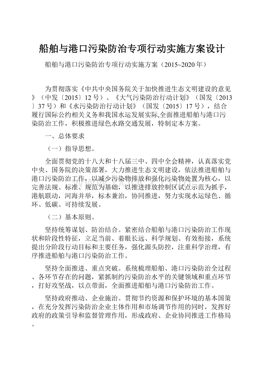 船舶与港口污染防治专项行动实施方案设计.docx