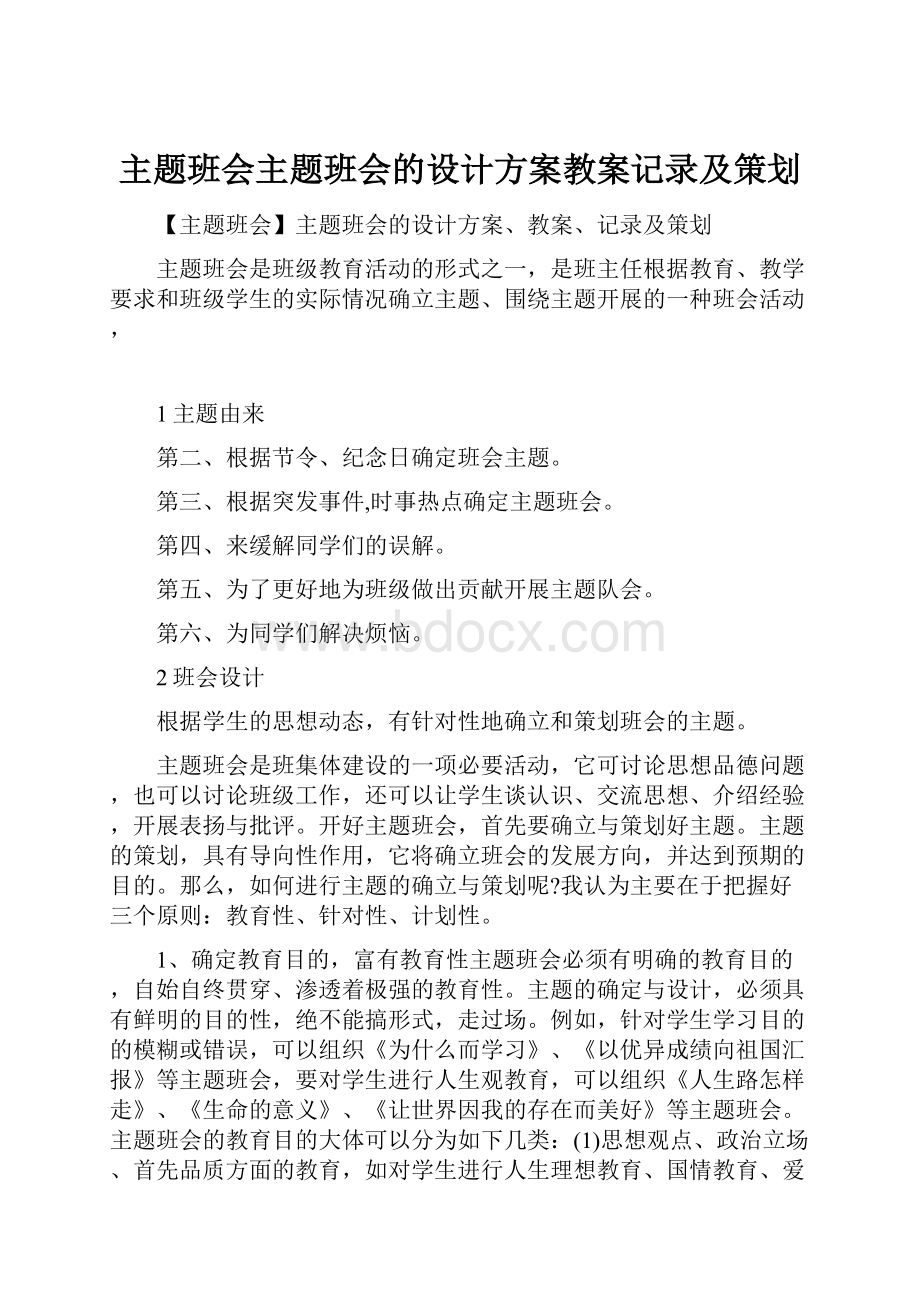 主题班会主题班会的设计方案教案记录及策划.docx_第1页