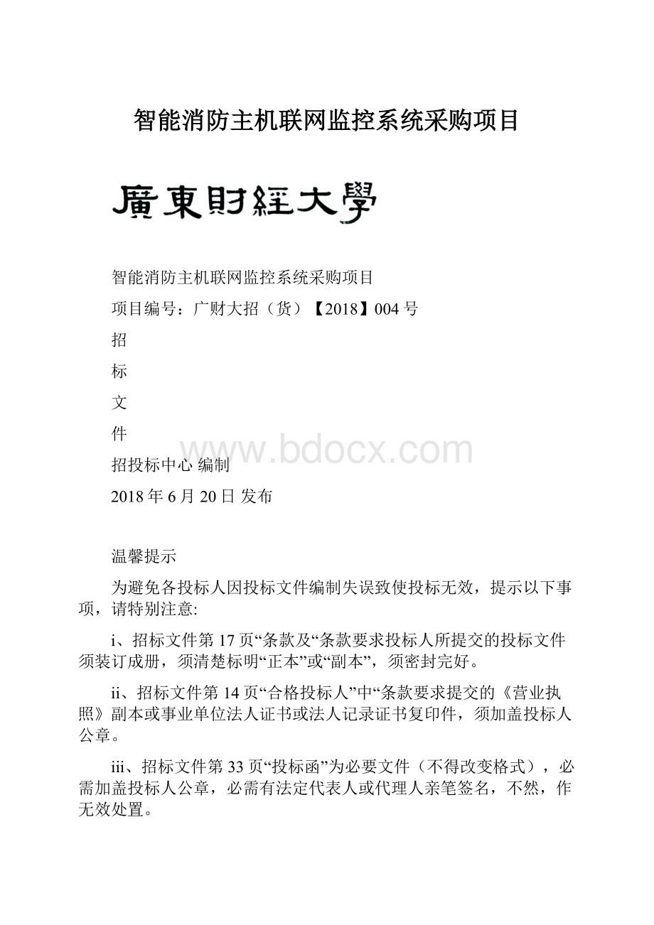 智能消防主机联网监控系统采购项目.docx_第1页