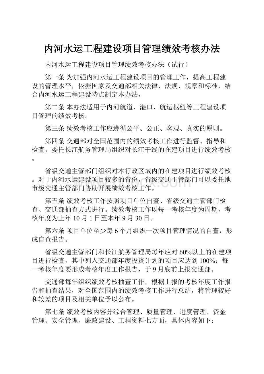 内河水运工程建设项目管理绩效考核办法.docx