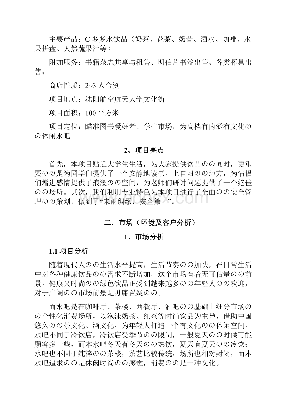 深呼吸主题水吧投资经营创业项目商业计划书.docx_第2页