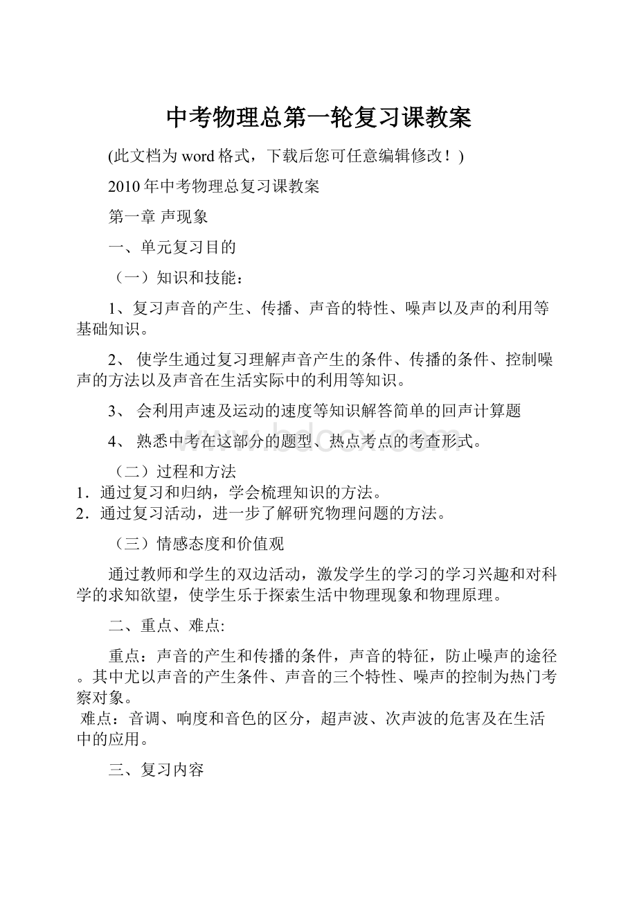 中考物理总第一轮复习课教案.docx_第1页