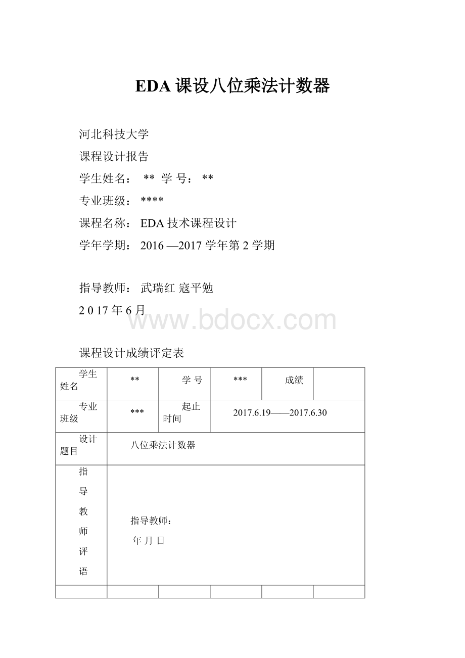 EDA课设八位乘法计数器.docx