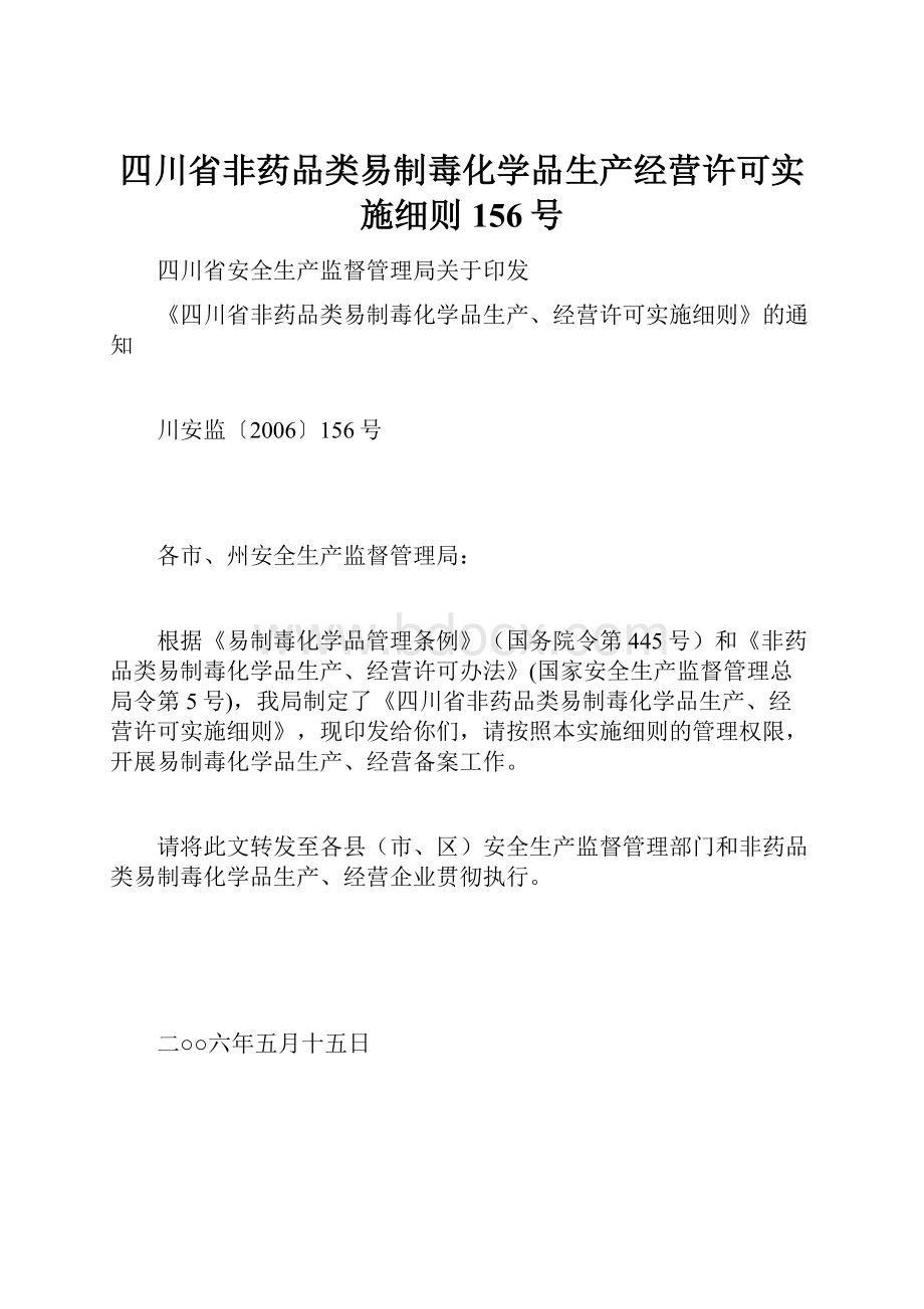 四川省非药品类易制毒化学品生产经营许可实施细则156号.docx