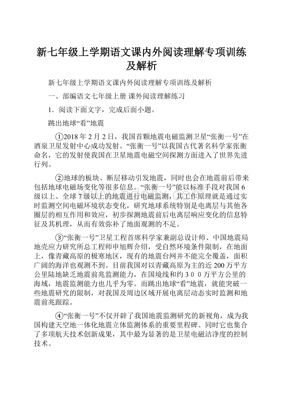 新七年级上学期语文课内外阅读理解专项训练及解析.docx