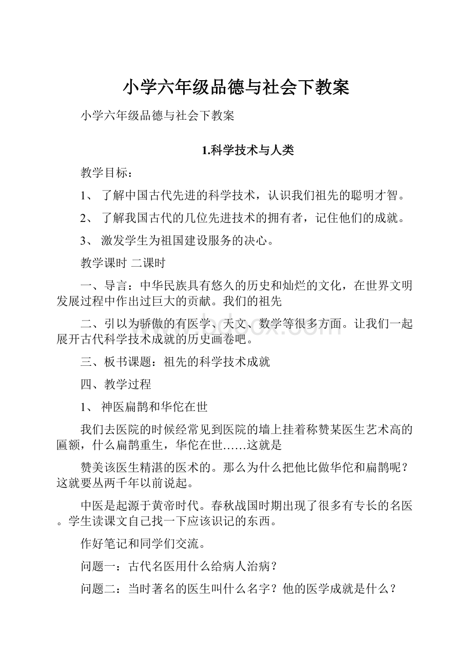 小学六年级品德与社会下教案.docx