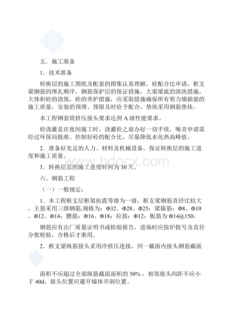 转换层框支梁施工方案.docx_第3页