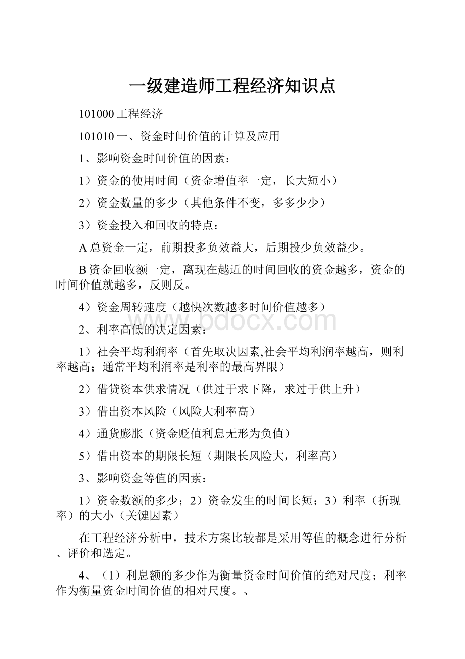 一级建造师工程经济知识点.docx