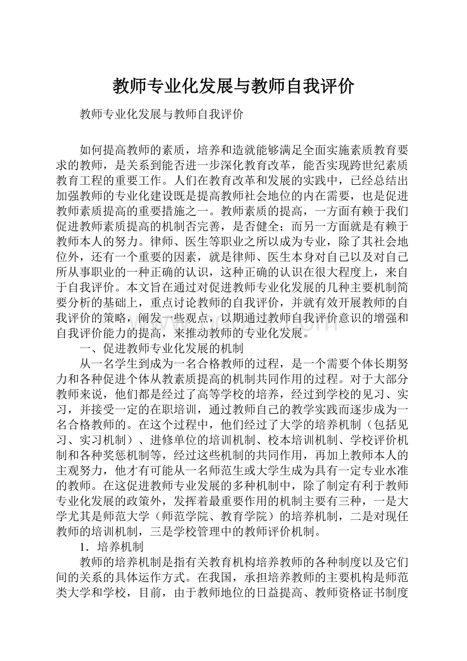 教师专业化发展与教师自我评价.docx