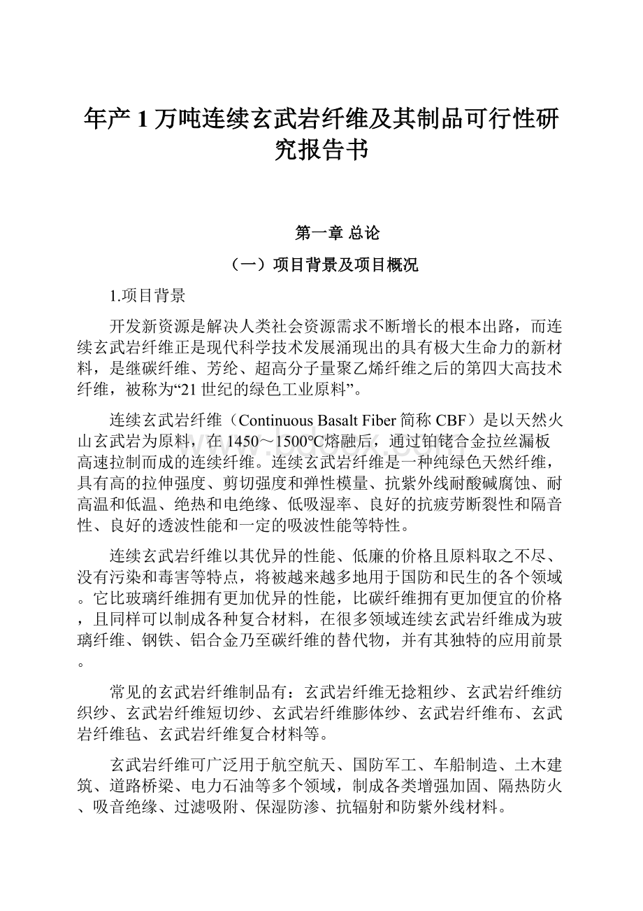 年产1万吨连续玄武岩纤维及其制品可行性研究报告书.docx